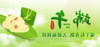 粽享安康｜端午粽香飘，<a href='http://2re.wakatter.com'>压球app</a>福利到